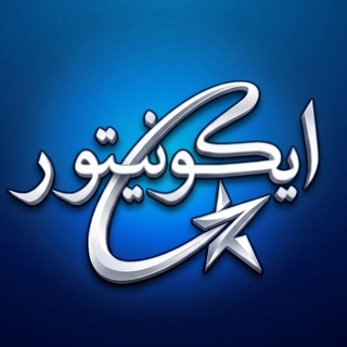 Telegram profile photo for ایکونیتور - خبرخوانرسمی اقتصادی