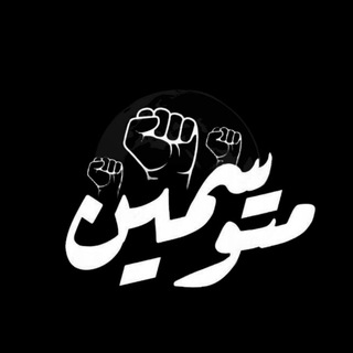 Telegram profile photo for مُتَوَسِّمِينَ