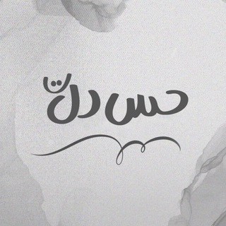 Telegram profile photo for حس دل 🤍