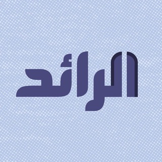 Telegram profile photo for شبكة الرائد الإعلامية