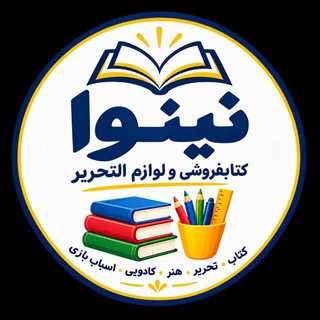 Telegram profile photo for فروشگاه نینوا ایوان غرب