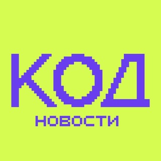 Telegram profile photo for Журнал «Код» | Новости мира IT и технологий