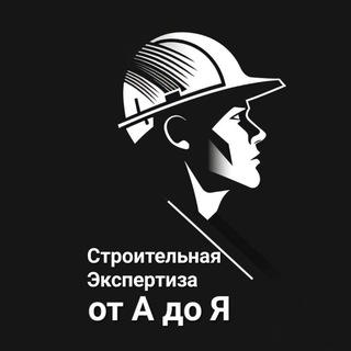 Telegram profile photo for Строительная экспертиза