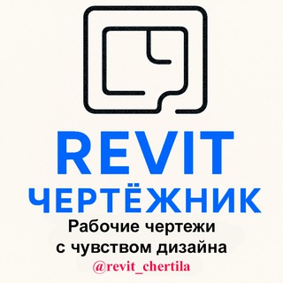 Telegram profile photo for Revit Чертежник
