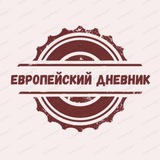 Telegram profile photo for Европейский дневник