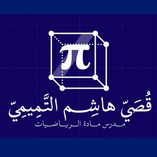 Telegram profile photo for قصي هاشم التميمي