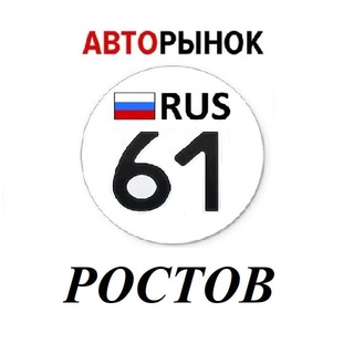 Telegram profile photo for Авторынок Ростов-На-Дону / Ростовская область
