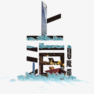 Telegram profile photo for 👑上海频道➖城市电报频道