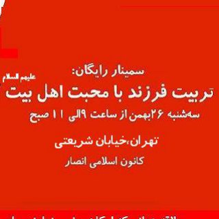 Telegram profile photo for تربیت فرزندان با محبت اهل بیت علیهم السلام