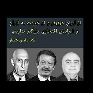 Telegram profile photo for دمکراسی ایران با رامین کامران