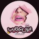 Telegram profile photo for ایران عجایب