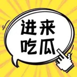Telegram profile photo for 吃瓜丨猎奇丨抖音