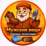 Telegram profile photo for Чоловічий одяг🙍♂️Аксесуари