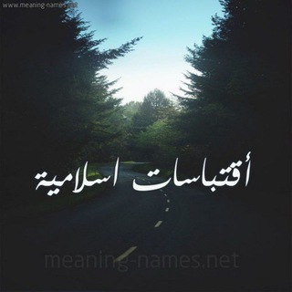 Telegram profile photo for أقتباسات أسلامية