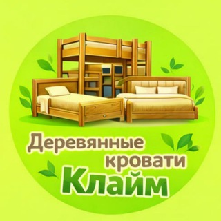Telegram profile photo for Деревянные кровати Клайм | Новосибирск