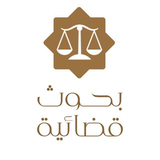 Telegram profile photo for بحوث ومؤلفات قضائية