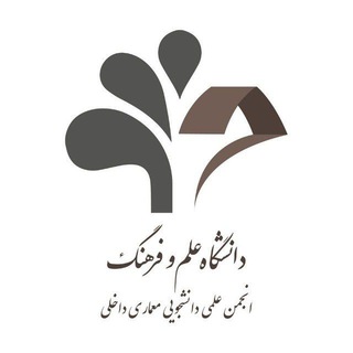 Telegram profile photo for انجمن معماری داخلی دانشگاه علم و فرهنگ