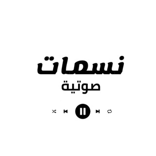 Telegram profile photo for نسمات صوتية