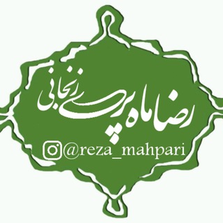Telegram profile photo for اشعار رضاماهپری﴿ماهپرور﴾