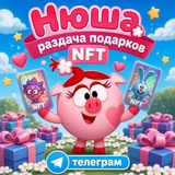 Telegram profile photo for Подарки от Нюши