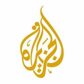 Telegram profile photo for قناه الجزيره