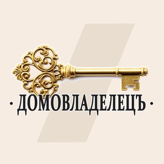 Telegram profile photo for ДОМОВЛАДЕЛЕЦЪ ⚜️