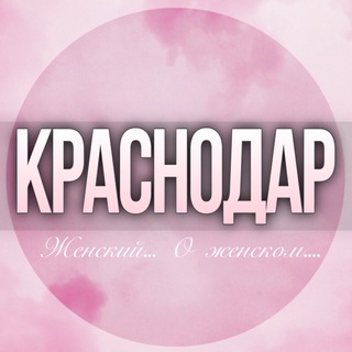 Telegram profile photo for 🌸ЖЕНСКИЙ ЧАТ Краснодар