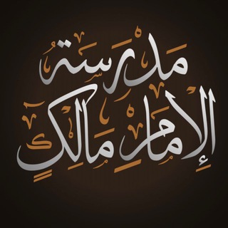 Telegram profile photo for مدرسة الإمام مالك الجزائر العاصمة