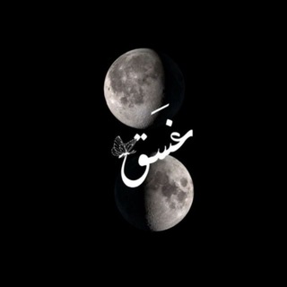 Telegram profile photo for غَسق