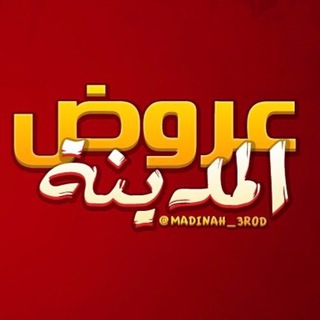 Telegram profile photo for عروض المدينة ..