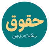 Telegram profile photo for حقوق باراجین ⚖️
