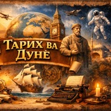 Telegram profile photo for Тарих ва дунё.