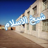 Telegram profile photo for مدرسه شیخ الاسلام مرند