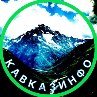 Telegram profile photo for КавказИнфо