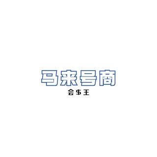 Telegram profile photo for 会$王 马来微信号商