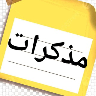 Telegram profile photo for Заметки Студента (مذكرات)