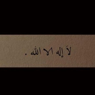 Telegram profile photo for روحَ وريحَان للّتذِكيْر.☁️😴