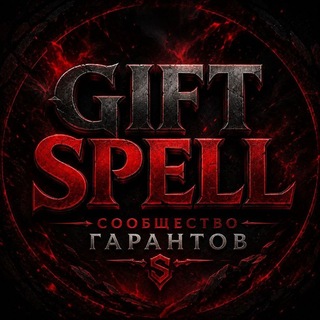 Telegram profile photo for GiftSpell ОТС • Гарант
