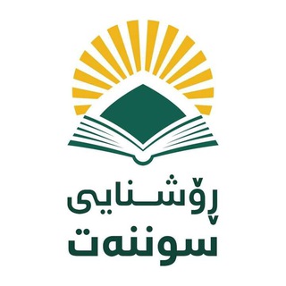 Telegram profile photo for ڕۆشنایی سوننەت Roshnai Sunat