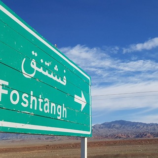 Telegram profile photo for FOSHTANQ-فشتَنق