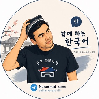 Telegram profile photo for Muxammad 쌤 / Online koreys tili🇰🇷