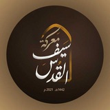 Telegram profile photo for Espada de Jerusalén