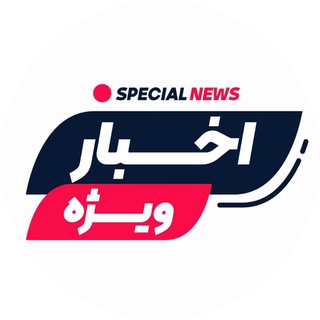 Telegram profile photo for اخبار ویژه