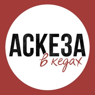 Telegram profile photo for АСКЕЗА В КЕДАХ