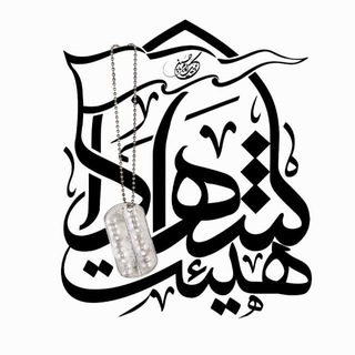 Telegram profile photo for هيئتالشهدا متوسلینبهحضرتزهرا(س)