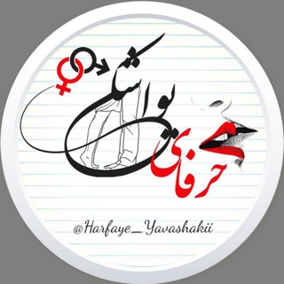 Telegram profile photo for حرفای یواشـــــکی