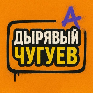 Telegram profile photo for 🚷Дырявый Чугуев