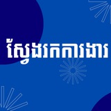 Telegram profile photo for ការងារនៅភ្នំពេញ