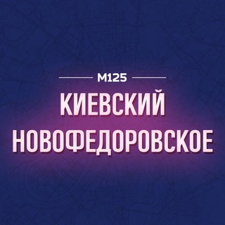 Telegram profile photo for Бекасово | Киевский и Новофедоровское М125
