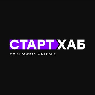 Telegram profile photo for Старт Хаб на Красном Октябре